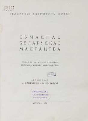 [Современное белорусское искусство. Проводник по отделу современной белорусской живописи и резьбы]. 1929.